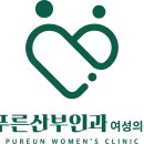푸른산부인과여성의원 이미지