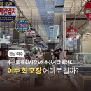 여수수산물특화시장 | 여수 수산시장 회센터 주차장 수산물 특화시장 내돈내산 회포장