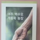 여주백수오개똥쑥농장