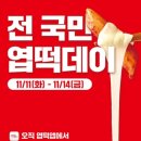엽기떡볶이도농점 | 11월 전국민 엽떡데이 9900원!! 이벤트 참여후기