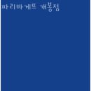 파리바게트 개봉점 이미지