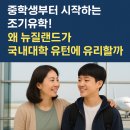 박상현영어학원 | 중학생부터 시작하는 조기유학! 왜 뉴질랜드가 국내대학 유턴에 유리할까?