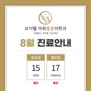 웰마취통증의학과의원 | [공지] 브이웰마취통증의학과 8월 진료 일정 안내해 드립니다