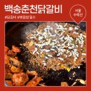 백송춘천닭갈비 | 노원 수락산 맛집 백송춘천닭갈비 솔직후기 : 친절하고 맛있는 곳 점심특선 런치메뉴