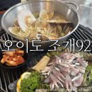 오이도조개92 | 오이도맛집 오이도 조개92/ 전어회 해물칼국수 솔직후기:)