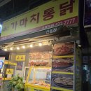 아마스빈 김천신음점 | [김천 신음동]퇴근길 간단한 맥주안주로 추천하는 "가마치통닭 김천신음점"