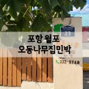 밤나무 민박 | 포항 촌캉스 숙소 추천, 월포 &#39;오동나무집민박&#39; 다녀온 후기
