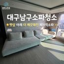 세정세탁 | 대구남구소파청소|4년 된 에싸소파, 이렇게 달라졌어요!
