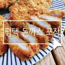 평택 동삭동 맛집 가성비좋은 돈까스회관 평택동삭점 포장후기