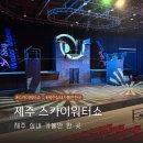 더플래닛제주 - 제주시 용마로4길 15 | 제주 스카이워터쇼 비 오는 날 더운 날 방문하기 좋은 실내 가볼 만한 곳 내돈내산 솔직 후기