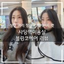 블랑코헤어 - 관악구 남현길 3 | 사당역미용실 컷트 후기｜블랑코헤어 레이어드 컷, 상한 머리 정리했어요