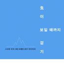 백수의 독서 - 330. 『生(생)이 보일때까지 걷기』 - 9.
