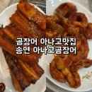 달서구청 근처 숯불 아나고맛집 추천 송연 아나고 곰장어