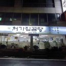 처가집곰탕 - 동구 계족로392번길 90 | 처가집곰탕