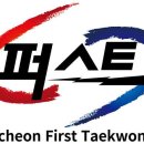 퍼스트태권도&점핑클럽 이미지