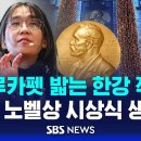 블루카펫 밟는 한강 작가 .. 2024 노벨상 시상식 생중계 / SBS 이미지