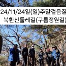 💥24/11/24일(일) 주말걸음질 제 31회 "북한산 둘레길 8구간(구름정원길)" 이미지