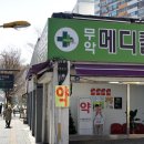 무악메디칼약국 이미지