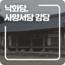 사양서당 강당 이미지