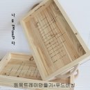 원목 우드 트레이 만들기 이미지