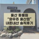 삼동로-1 | 울산 아이랑 가볼만한 곳 “와우쥬” 솔직후기