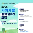 [공모전사이트] 2025 가치자람 장학생 3기 모집 이미지