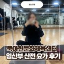 건강플러스 요가 A | 북아현문화체육센터 임산부 산전 요가 후기 (수강 신청, 주차장 이용)