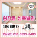 광교 원천동 예담채5차 쓰리룸 테라스 신축빌라 분양현장!! 신수원선 원천역 개통예정!!