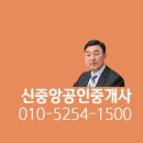 신중앙공인중개사사무소 이미지
