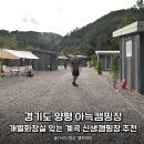 여주-1023 | 경기도 양평 아늑캠핑장, 개별화장실이 있는 계곡 신생캠핑장 추천