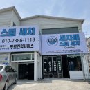 아중세차장 | 전주 세자매 스팀 세차 ; 냄새제거 하러 실내세차 받고 온 후기