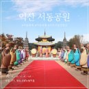 공원매점 | 익산 아이와 가볼만한곳 서동공원 주말 나들이