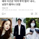 배우 이선균 '마약 투약 혐의' 내사…남양가 황하나 포함 이미지