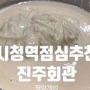 [1년 전 오늘] 시청역점심추천 진한 콩국물이 예술인 진주회관 내돈내산 후기와 웨이팅 정보 + 남시약국