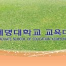 계명대학교 유아교육대학원 이미지