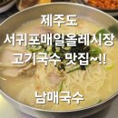 안경집 서귀포 올레시장 앞 점 | (제주도맛집)~제주도서귀포올레시장~고기국수맛집~남매국수강추~!!