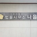 법률사무소The나음