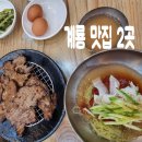 박사자동차공업사 | 현지인 추천 계룡 맛집 2곳 「수경 손 만두 &amp; 고박사 냉면」