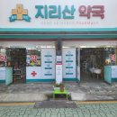 지리산약국 이미지