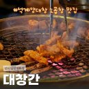 대신양대창 - 당진시 유곡6길 21 | [석계 양대창 맛집] 숯불에 구워 특별한 대창간_양대창, 곱창추천, 볶음밥 솔직후기
