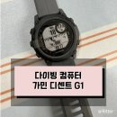 G1전자 | 가성비 끝판왕 다이빙 컴퓨터 가민 디센트 G1 슬레이트 그레이 개봉기