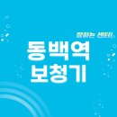 기흥구영덕2동주민센터_R | 동백역 보청기 잘하는 센터 3곳 추천 | 브랜드, 가격, 지원금, 렌탈, 무료체험 가이드