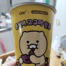 CGV 춘식이 굿즈 내돈내산 후기