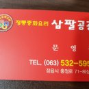 정통중화요리삼팔공공