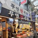 무안전통시장3동 | [미아역 맛집] 수유재래시장 무안왕족발