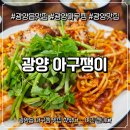 양파랑노란단무지 | 광양읍맛집 아구쟁이 솔직후기｜순살아구찜부터 바지락칼국수까지 완전 만족했던 날