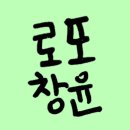 💚로또창윤💚 #214 이미지