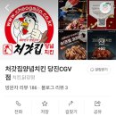 처갓집양념치킨당진 | 당진 처갓집 양념치킨 CGV점 슈프림양념치킨 후기