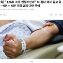 "126회 프로 헌혈러인데" 피 뽑다 의식 잃고 중태…식염수 대신 항응고제 다량 투여 이미지