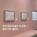 현대특수렉카(주) | [부산전시데이트] 부산 현대 미술관:: 힐마 아프 클린트 전시 가격, 기간, 후기